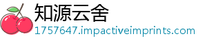 知源云舍